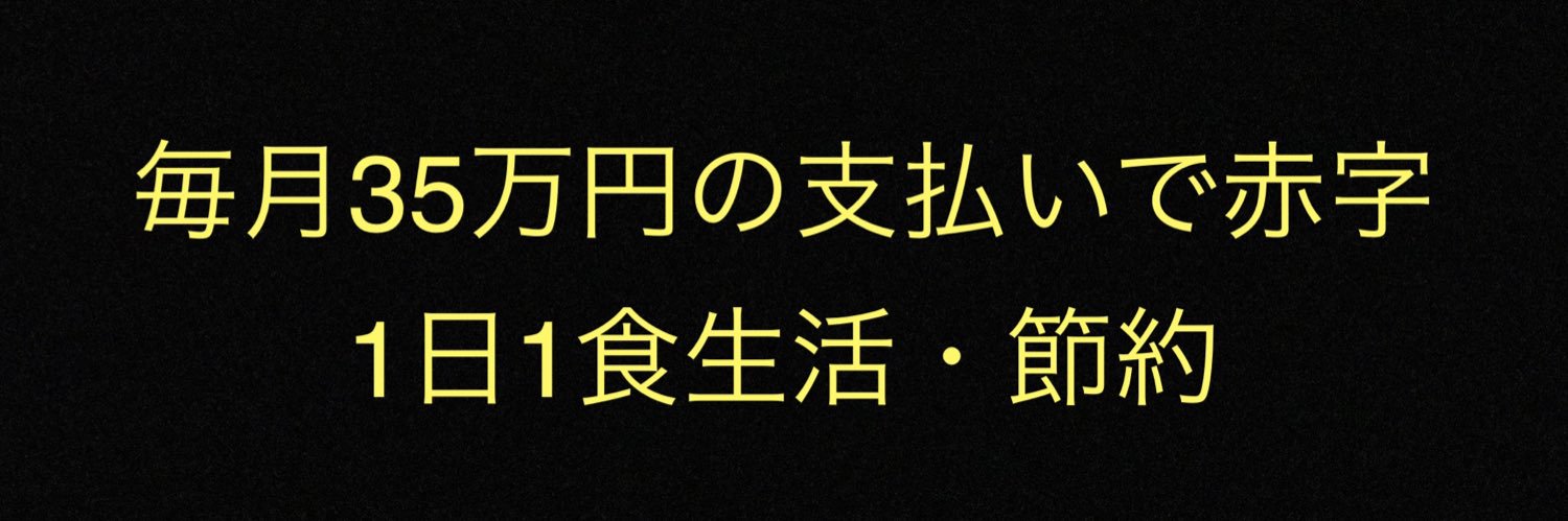 える． @借金2000万円返済中/脱ギャンブル's banner