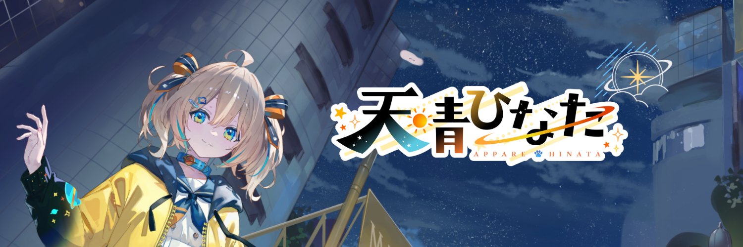 天晴ひなた🌟🚀's banner