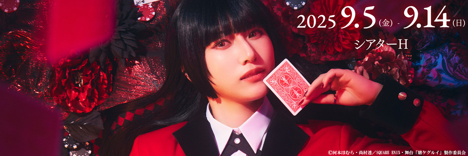 舞台『賭ケグルイ』公式's banner