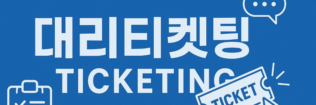 수원티켓 대리예매 취켓팅 대리티켓팅's banner