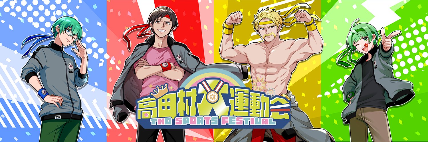 高田村大運動会【公式】's banner