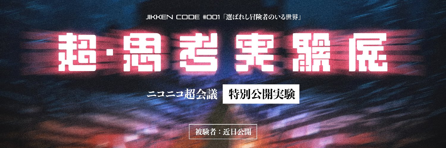 『思考実験展』【公式】's banner
