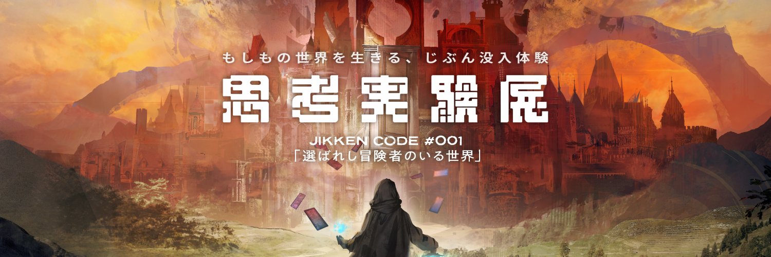 『思考実験展』【公式】's banner