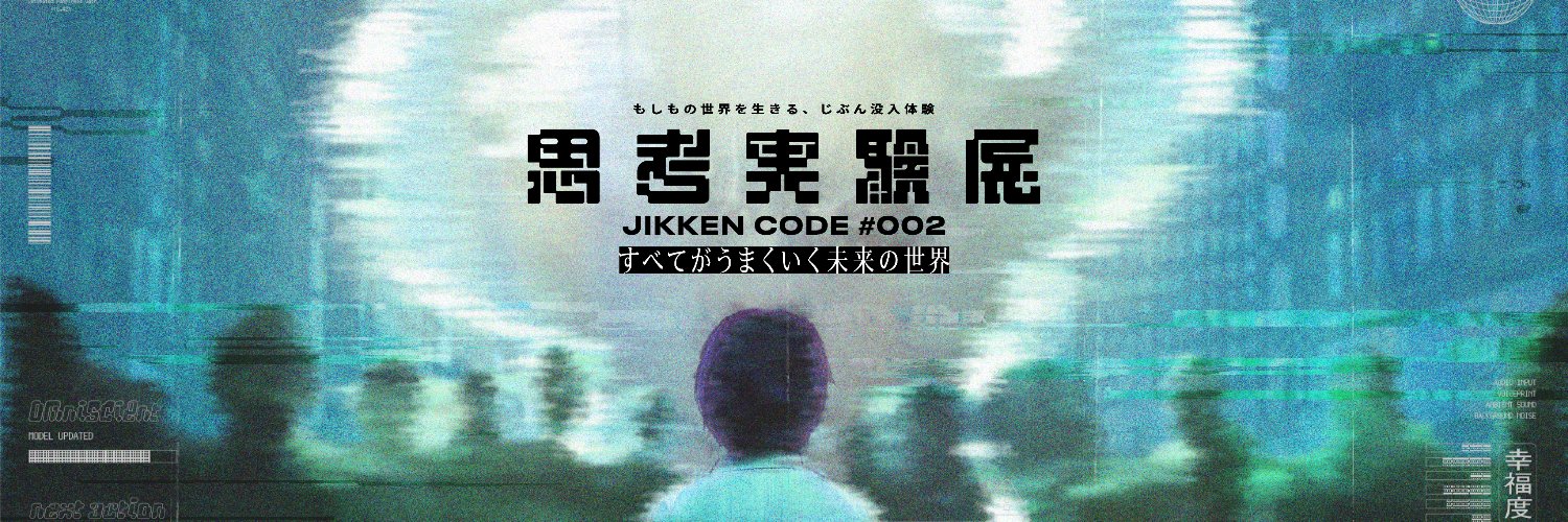 『思考実験展』【公式】's banner