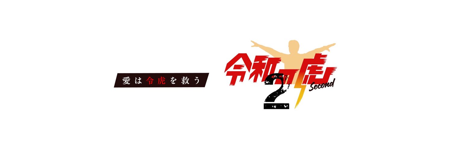 令和の虎Second【公式】's banner