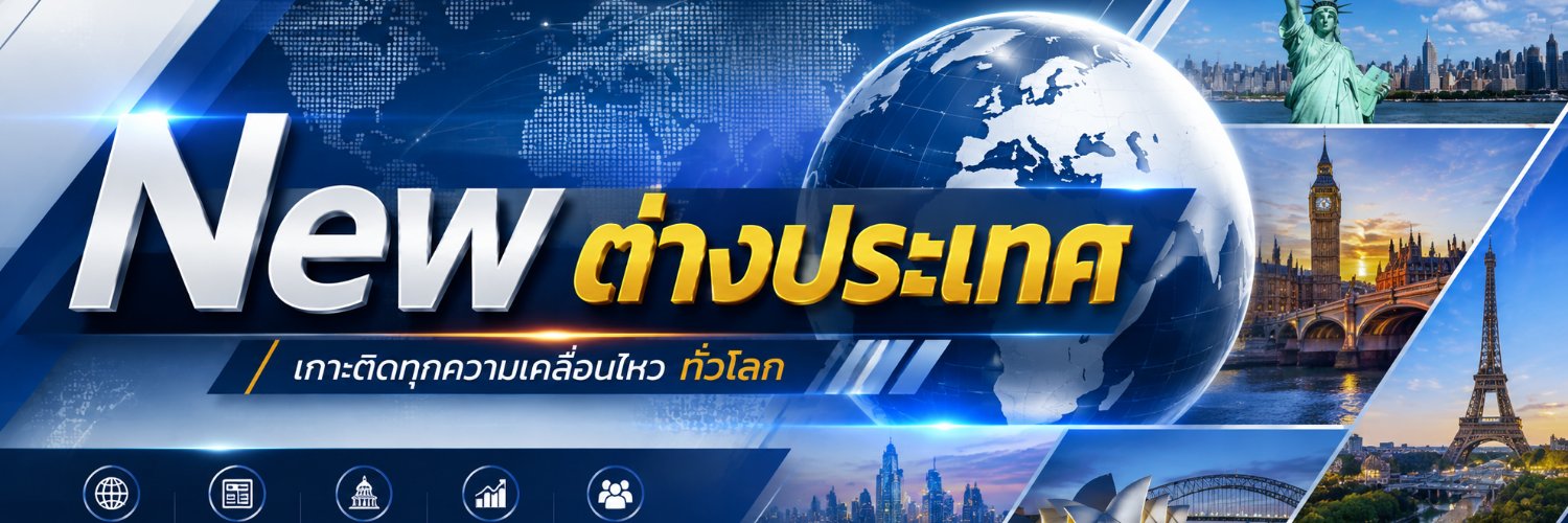 New ต่างประเทศ's banner