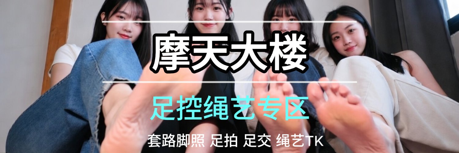 摩天套路脚照's banner