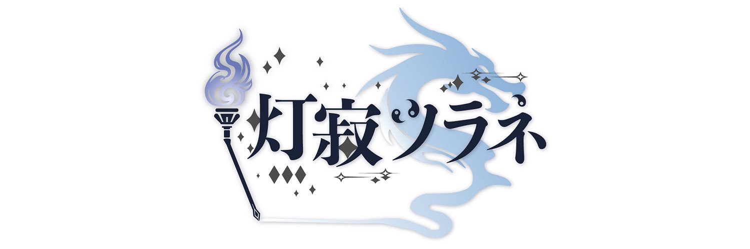 灯寂ツラネ🕯☯@新人VTuber's banner