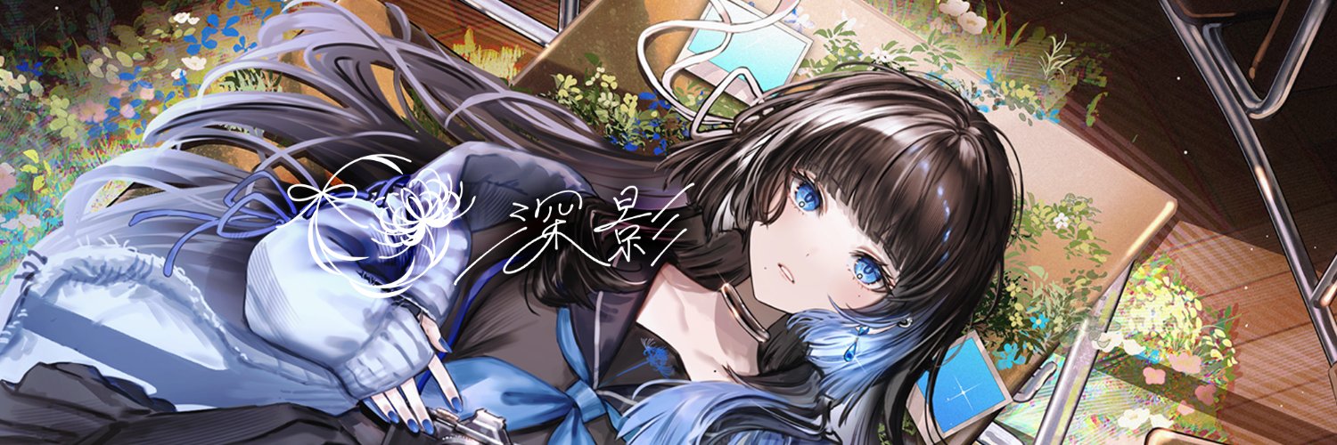 深影's banner