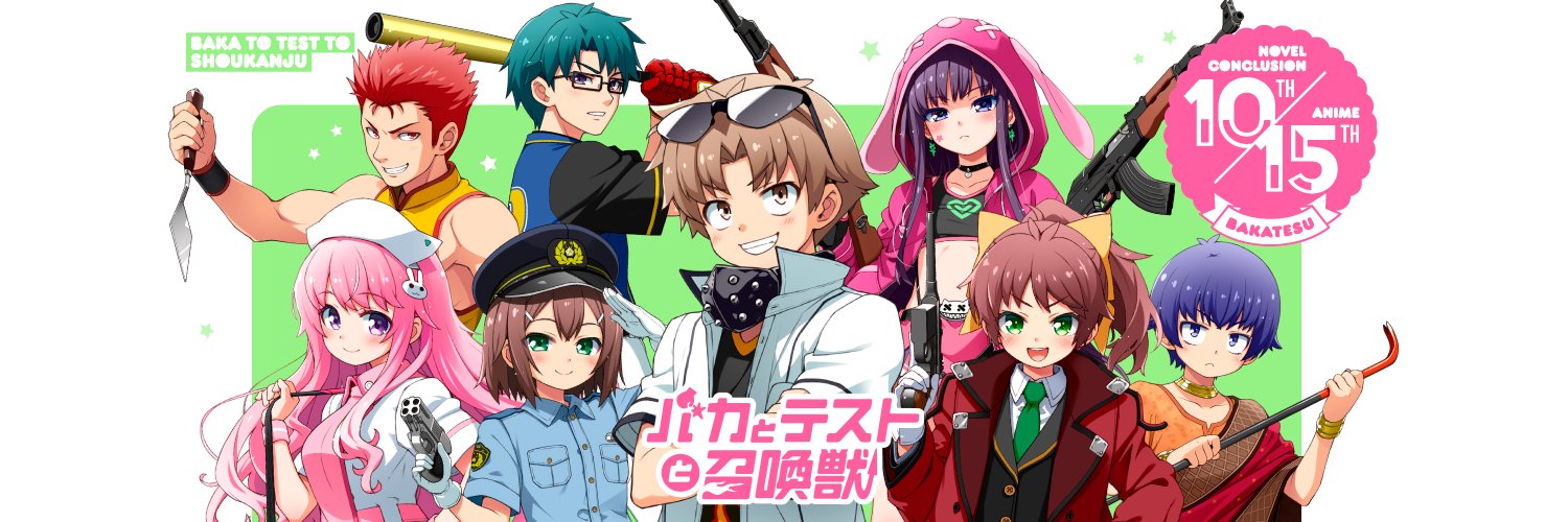 【バカテス】アニバーサリー's banner