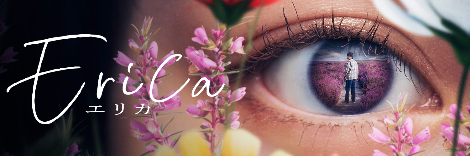 映画「Erica-エリカ-」公式's banner