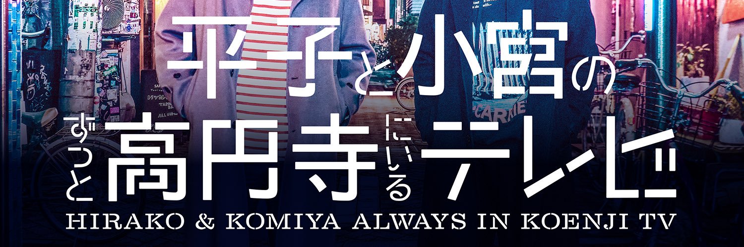 【公式】平子と小宮のずっと高円寺にいるテレビ's banner