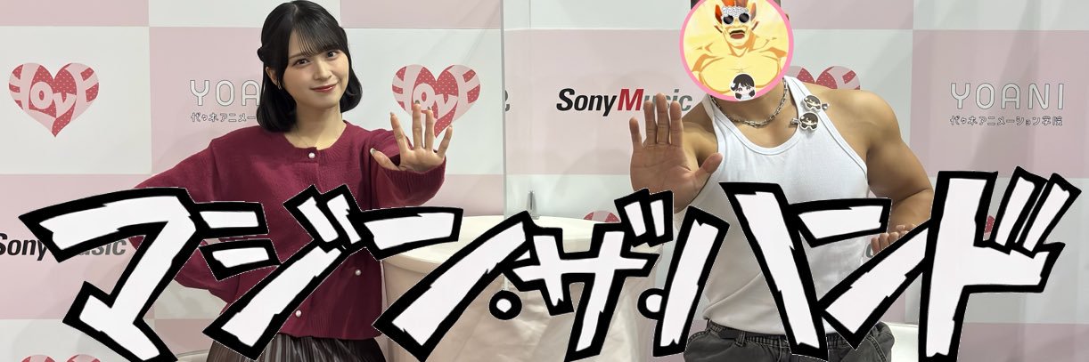 はせ⚡️舞香のマジン【公認】's banner