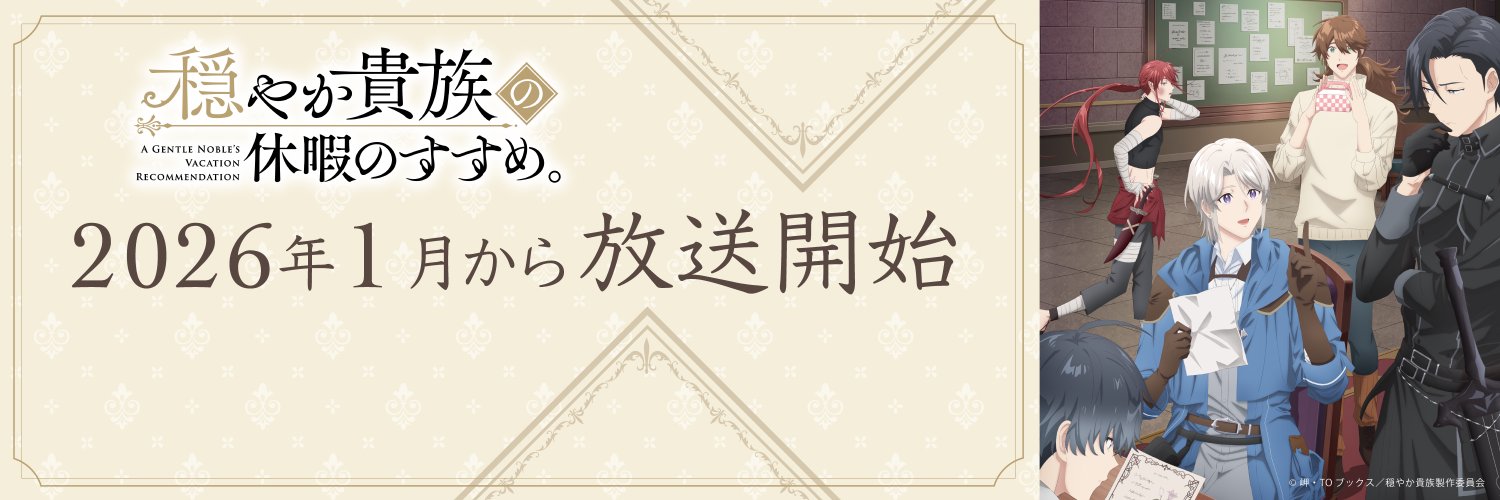 TVアニメ『穏やか貴族の休暇のすすめ。』公式's banner