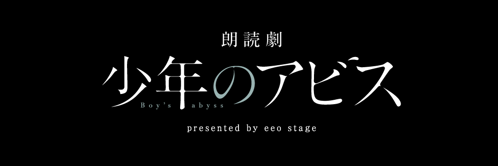 朗読劇「少年のアビス」presented by eeo Stage's banner