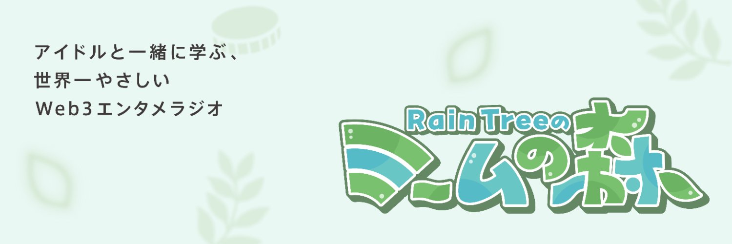 【番組公式】Rain Tree ミームの森's banner