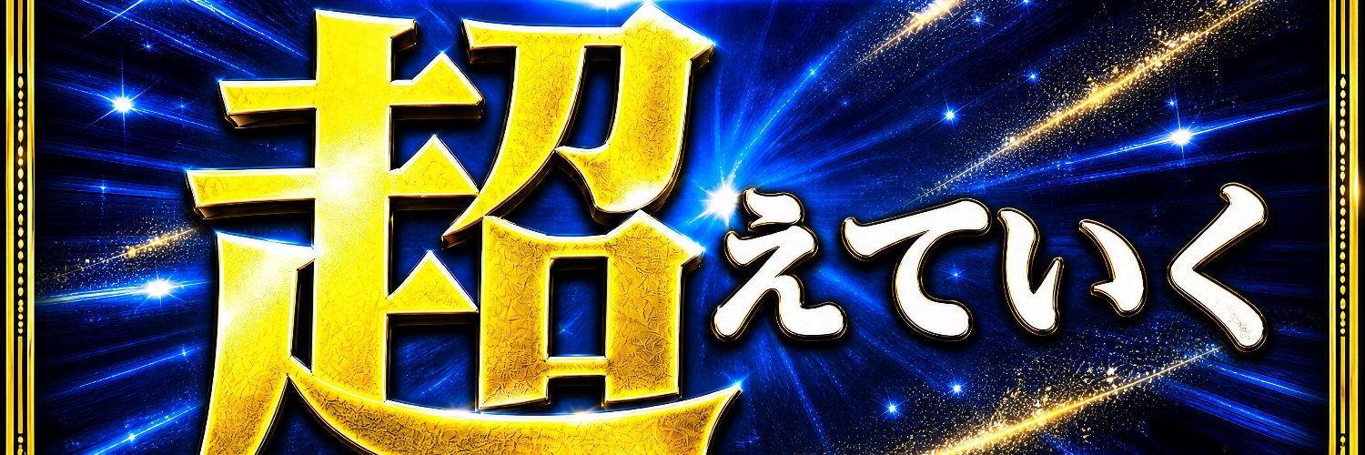 ヤダヒポ🦛店長＠ダムズ六日町's banner