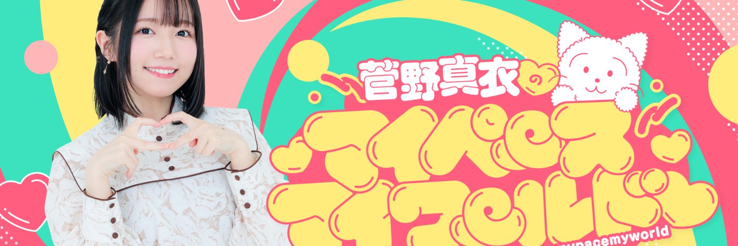 菅野真衣のマイペースマイワールド♡'s banner