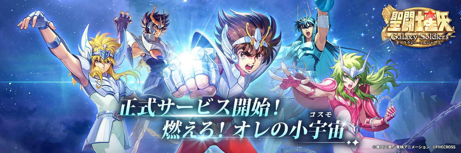 【ゲーム公式】聖闘士星矢 Galaxy Soldiers's banner