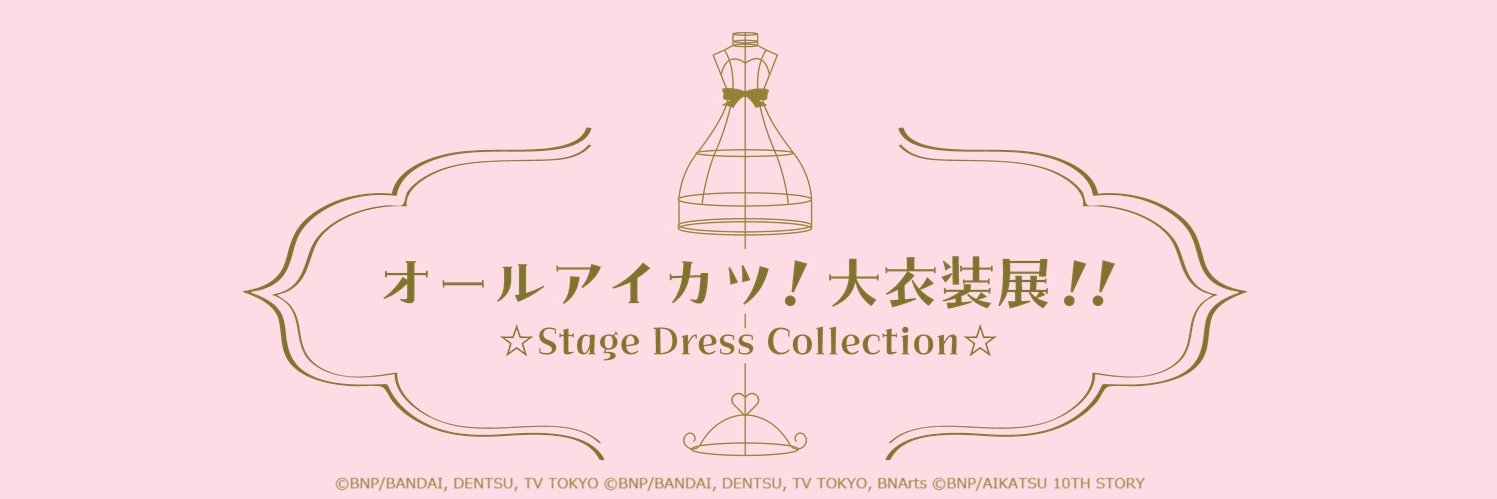 オールアイカツ！ 大衣装展！！ ☆Stage Dress Collection☆'s banner