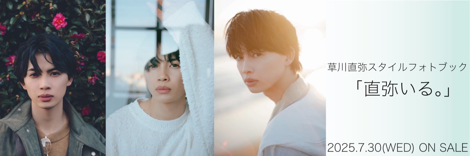 草川直弥スタイルフォトブック「直弥いる。」公式's banner