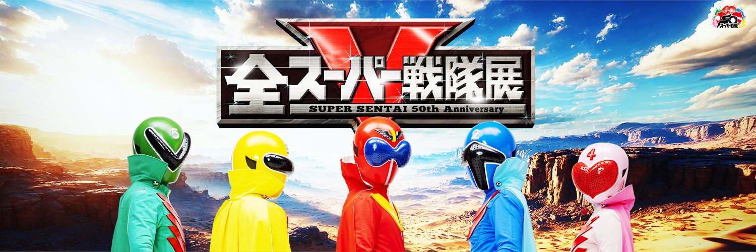 全スーパー戦隊展【公式】's banner