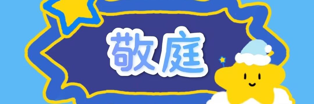 敬庭's banner