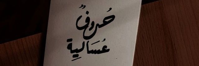 حُروفٌ عُسَالِية..'s banner