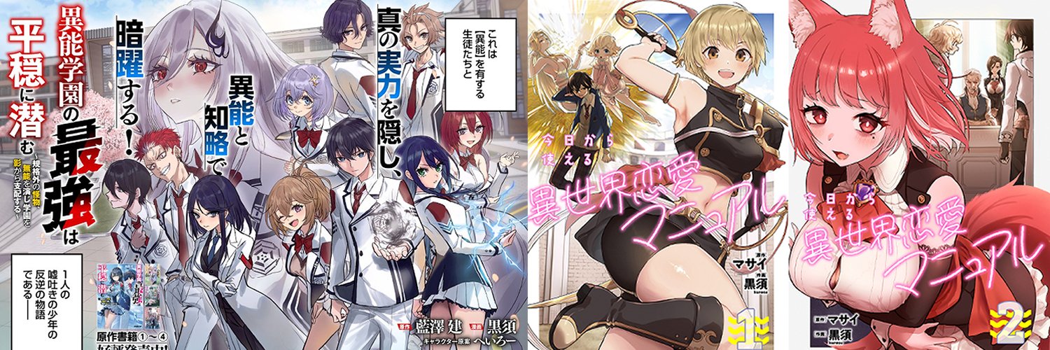 黒須＠異世界恋愛マニュアル、異能学園の最強は平穏に潜む、連載中's banner
