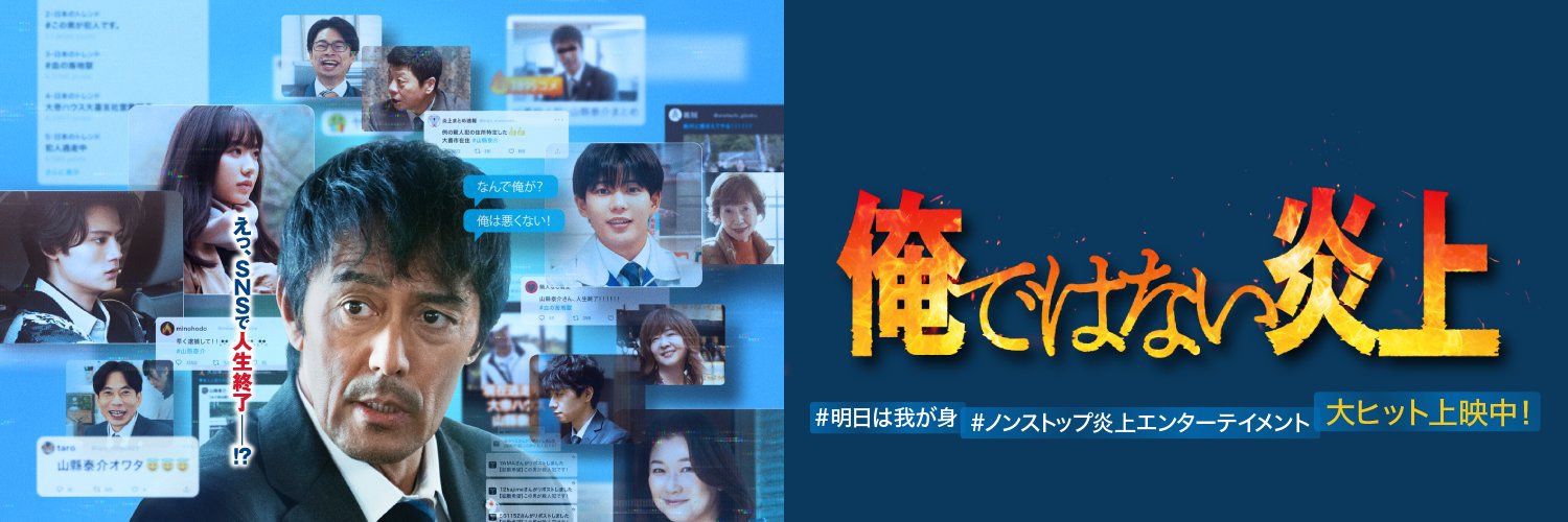 映画『俺ではない炎上』公式's banner