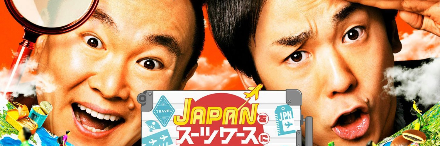 5月18日放送‼️✈️「JAPANをスーツケースにつめ込んで！」【テレ東公式🍌】's banner