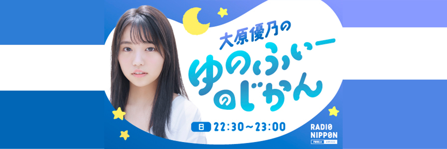 大原優乃のゆのふぃーのじかん's banner