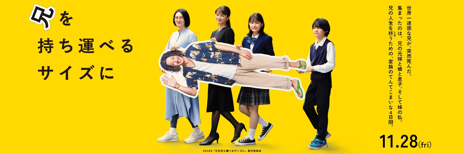 映画『兄を持ち運べるサイズに』公式's banner