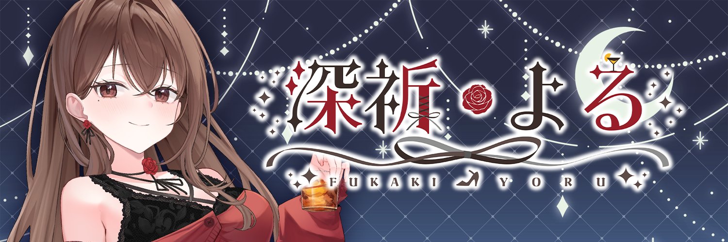 深祈よる🌹🥃【月20:00.木21:30.土22:00】's banner