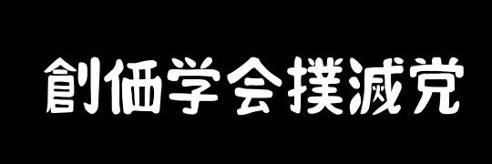 杉田はやと🇯🇵創価学会撲滅党代表📢's banner