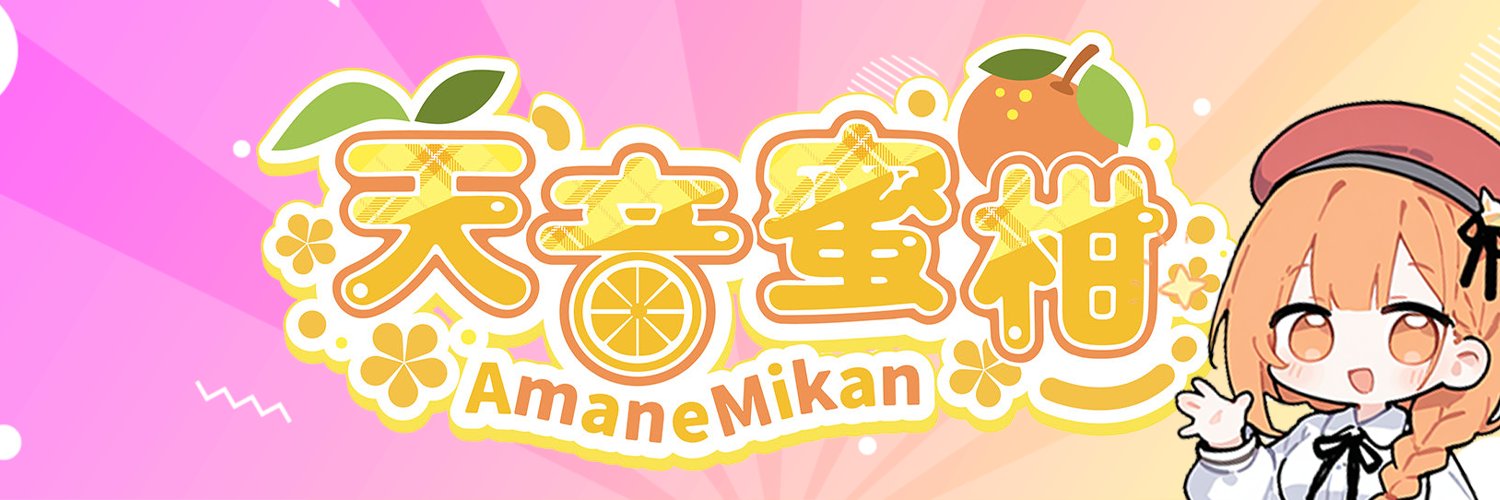 2.5次元Vtuber🍊天音蜜柑🍊【新作販売中❣】's banner
