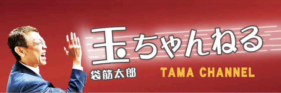 玉ちゃんねる【公式】's banner