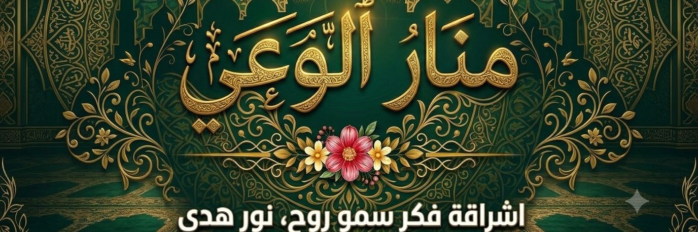 منار الوعي's banner