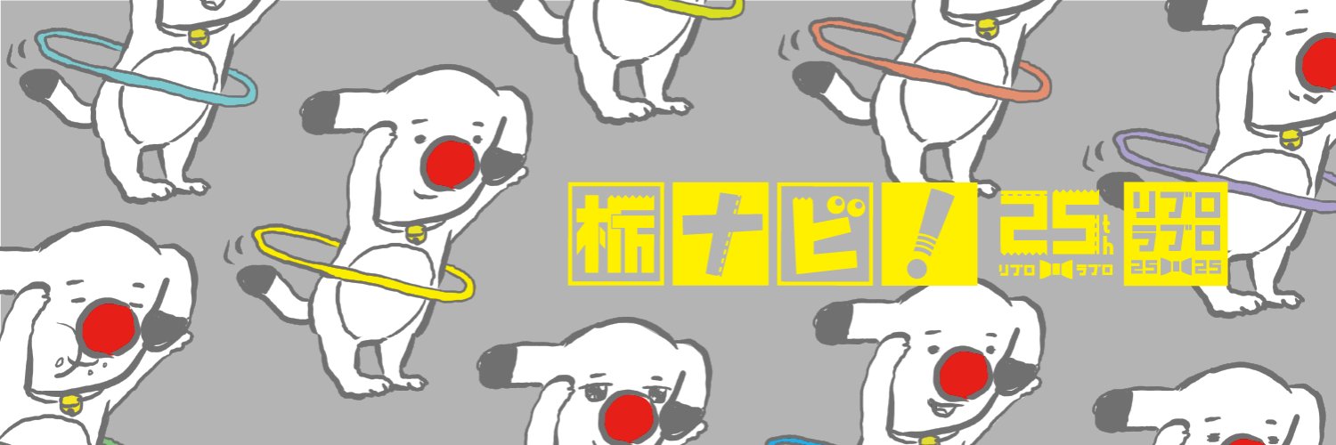 栃ナビ！'s banner