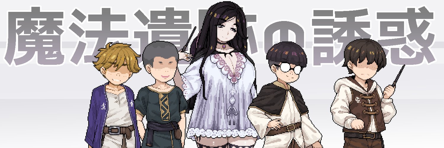 工房☆マースリューム🔞ゲーム開発者's banner