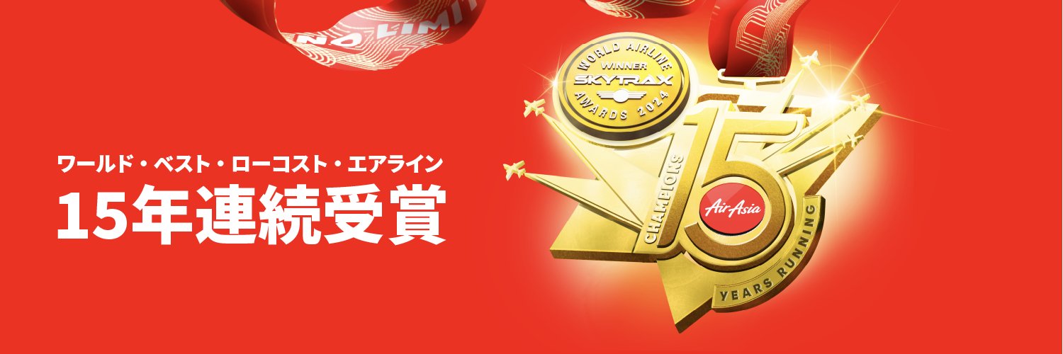 エアアジア（AirAsia）'s banner