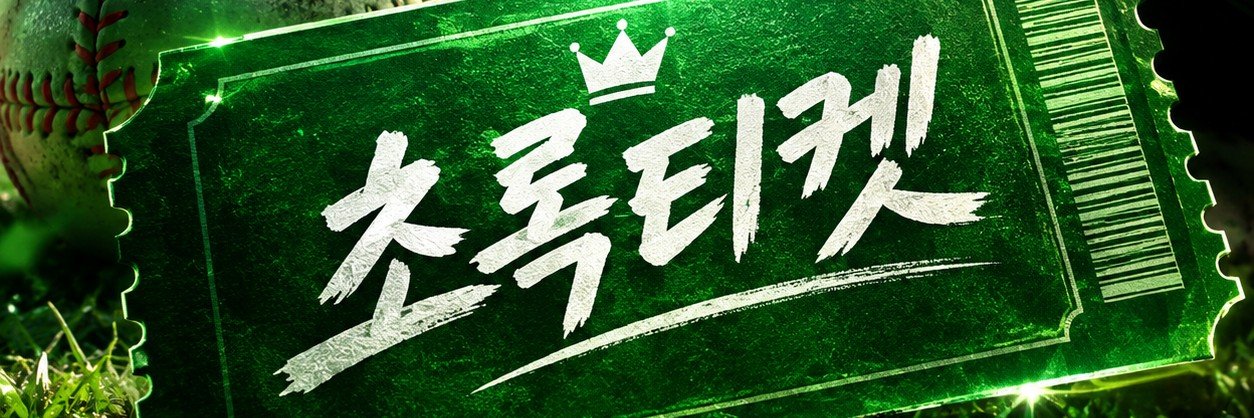 초록티켓💚's banner