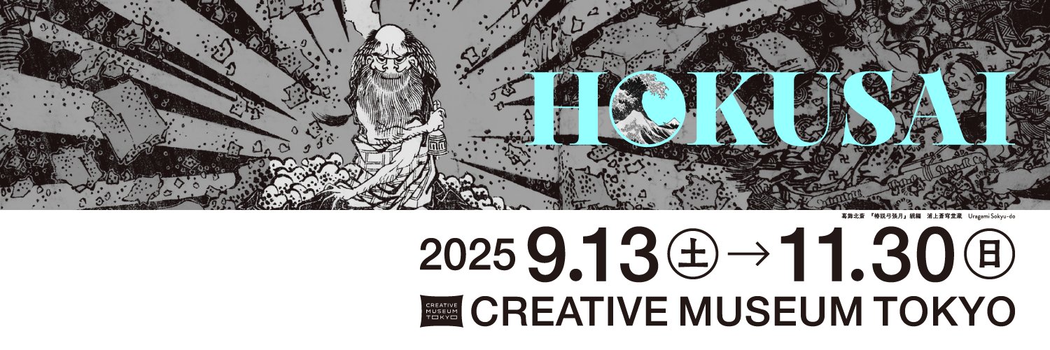 ぜんぶ、北斎のしわざでした。展【公式】's banner