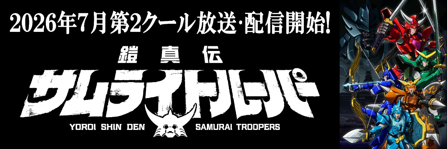 TVアニメ『鎧真伝サムライトルーパー』公式's banner