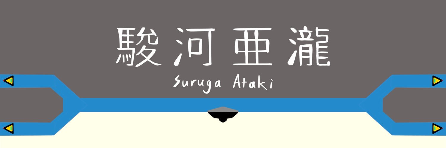 駿河 亜瀧 🐺🚞🌌's banner
