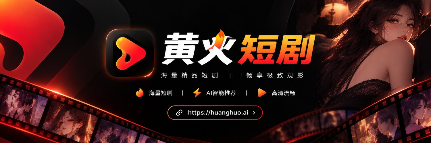 黄火AI短剧's banner