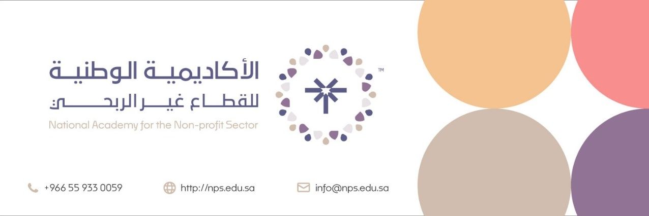الأكاديمية الوطنية للقطاع غير الربحي's banner