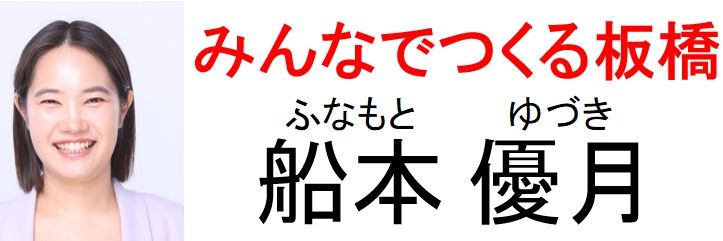 船本優月（ふなもとゆづき）'s banner