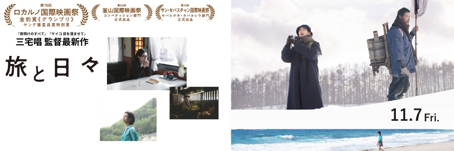 映画『旅と日々』公式／大ヒット上映中！'s banner