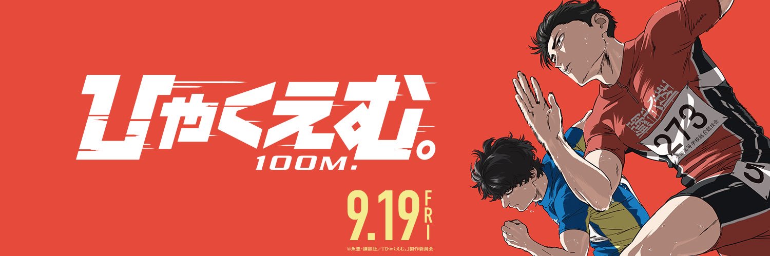 劇場アニメ『ひゃくえむ。』公式【𝟗.𝟏𝟗(𝐅𝐫𝐢)公開】's banner